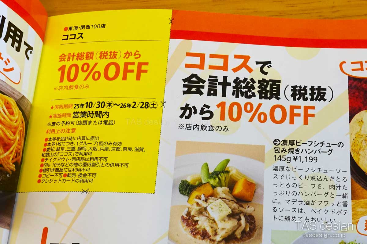 東海ウォーカーのココス 10%OFFクーポン