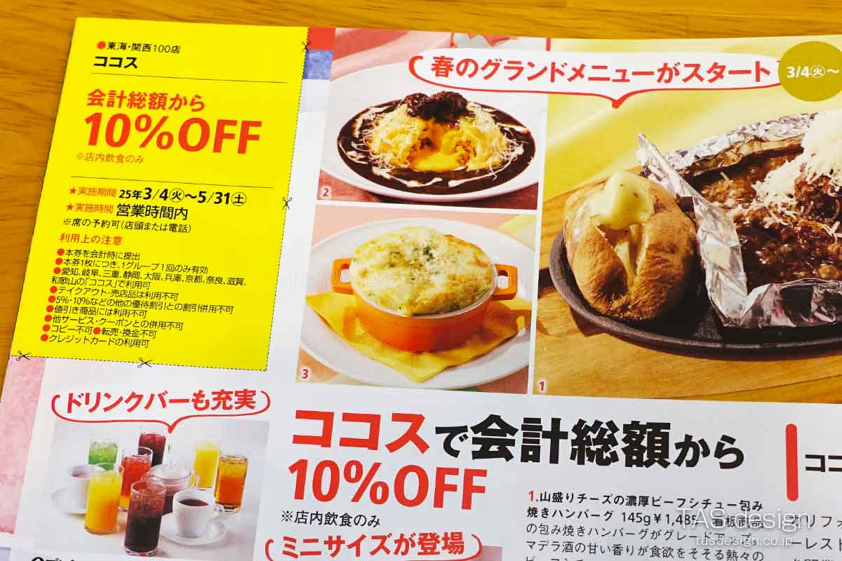 東海ウォーカーのココス 10%OFFクーポン