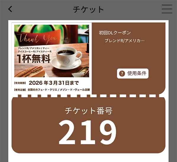 クーポン画面