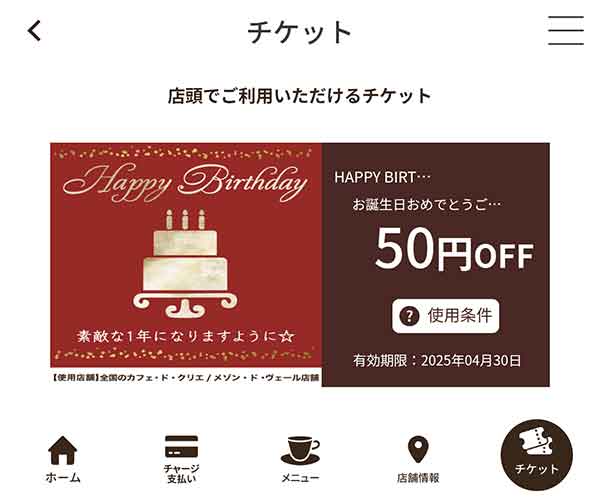 バースデークーポン