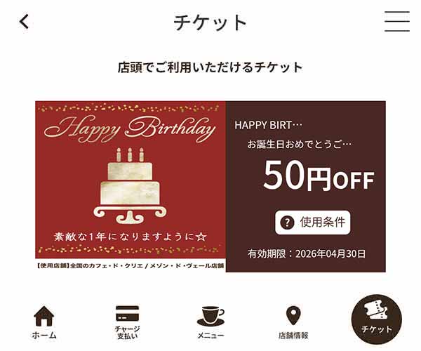 バースデークーポン