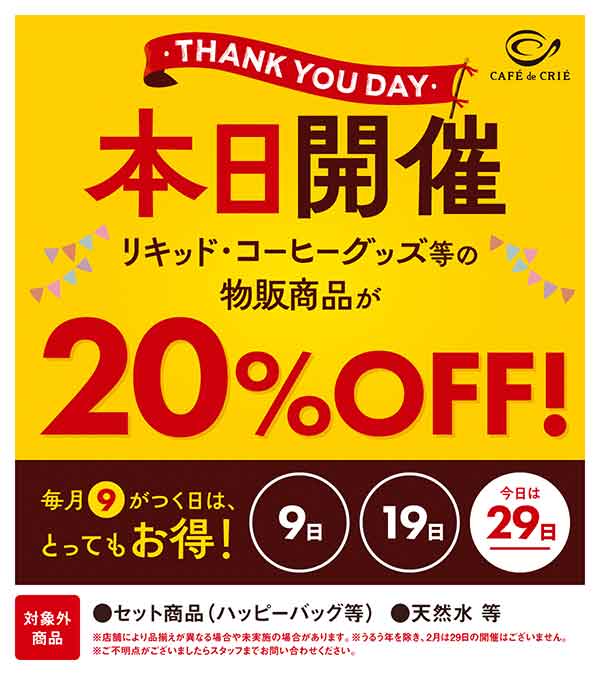 毎月9がつく日は20%OFF
