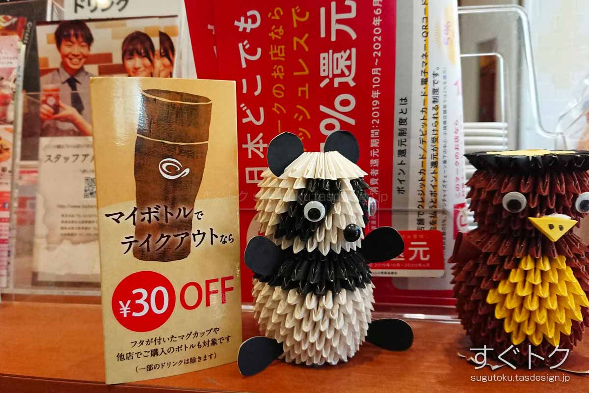 マイボトルで30円引き