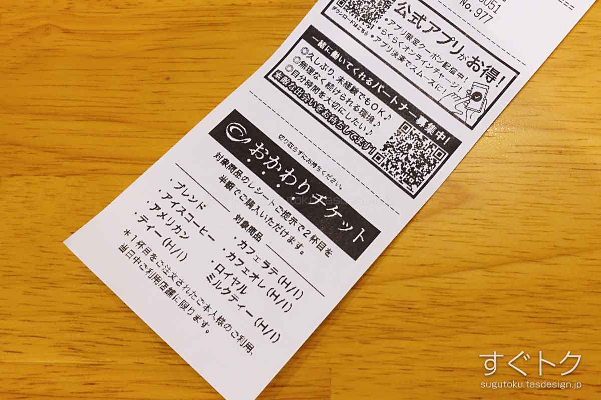 おかわりチケット