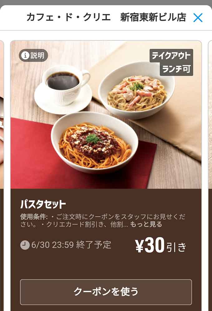 「パスタセット 30円引き」