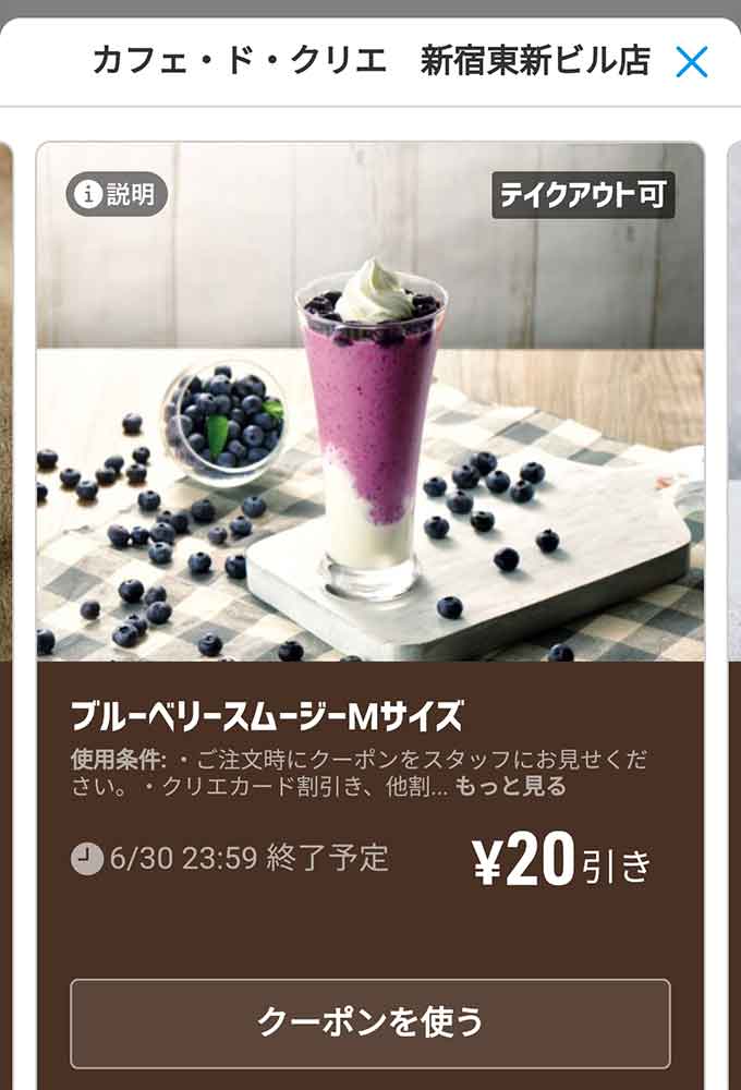 「ブルーベリースムージーMサイズ 20円引き」