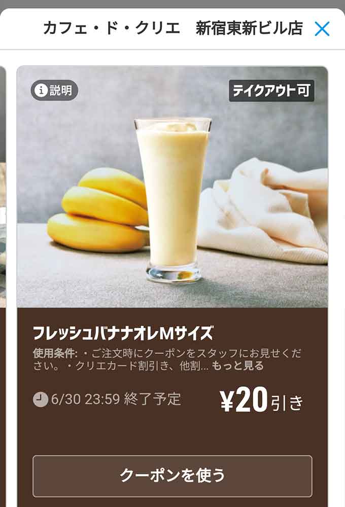 「フレッシュバナナオレMサイズ 20円引き」