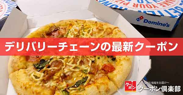 デリバリーのクーポン一覧