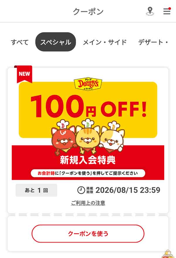 新規入会特典クーポン