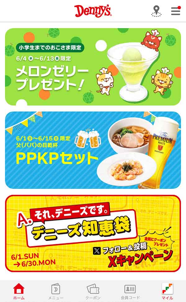 デニーズ公式アプリ
