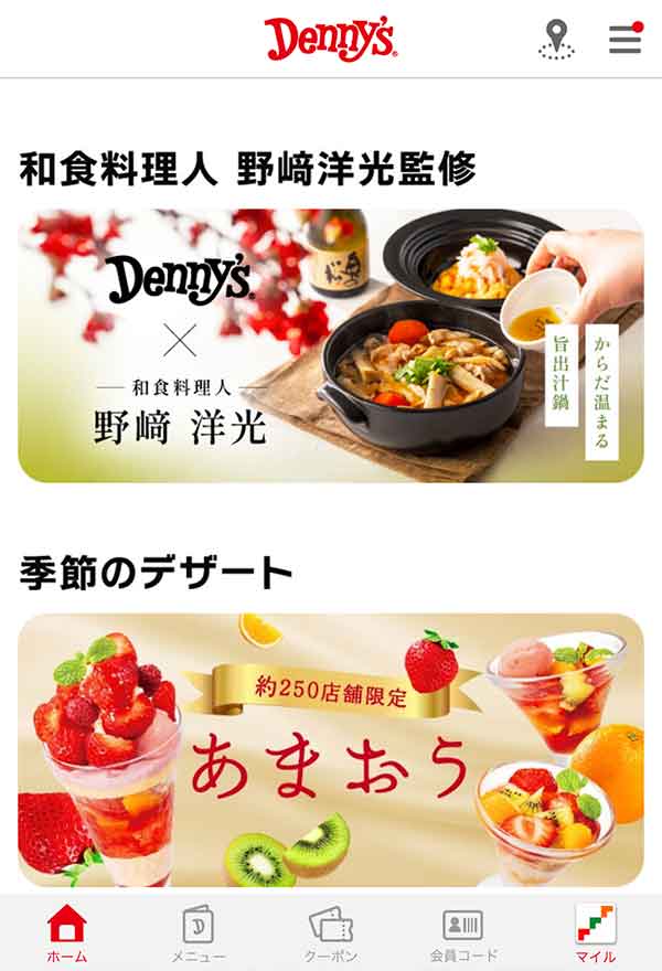 デニーズ公式アプリ
