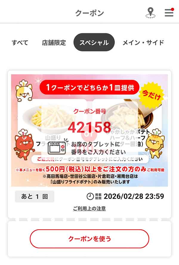 「山盛りフライポテト or しゃかしゃかポテト ハーフ&ハーフ（バター醤油）」100円(税込)