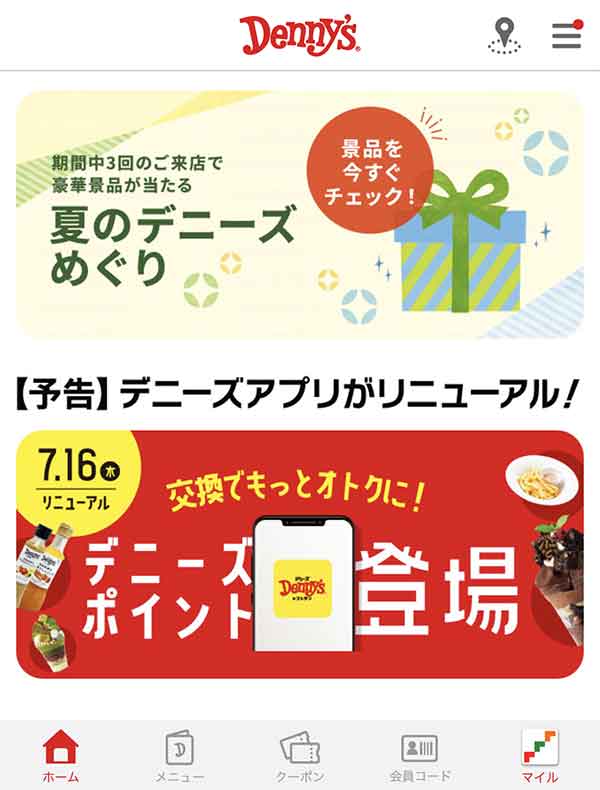 デニーズ公式アプリ