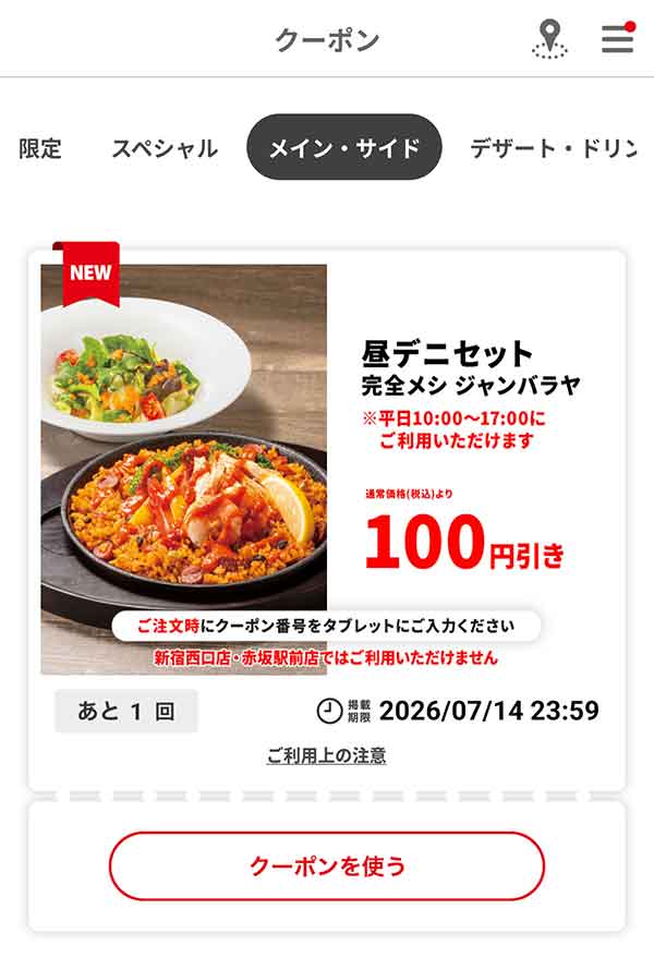 「昼デニセット 完全メシジャンバラヤ」100円引き