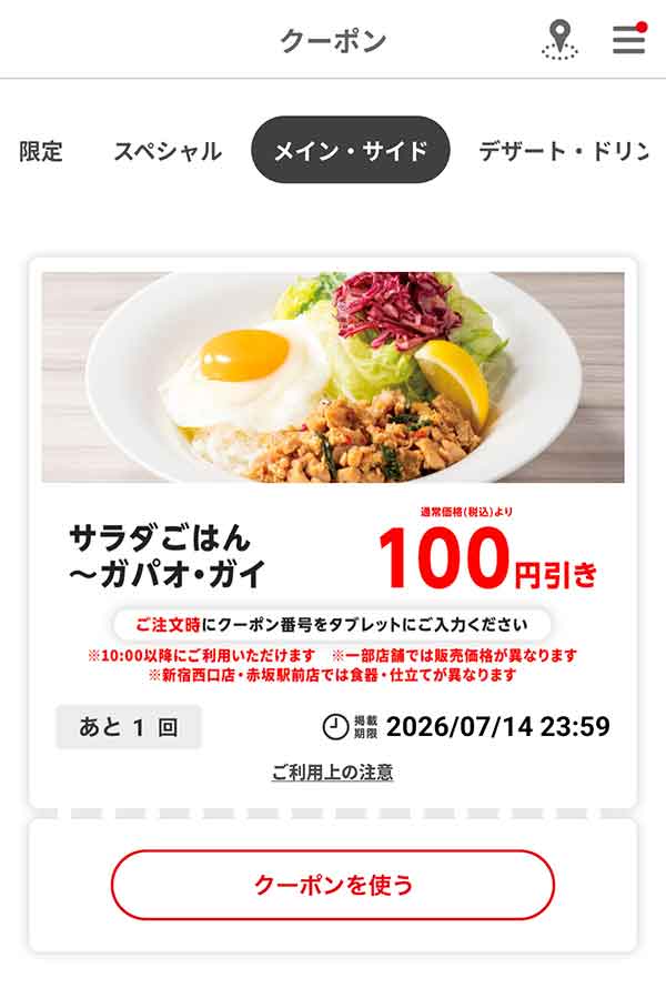 「サラダごはん ～ガパオ・ガイ」100円引き