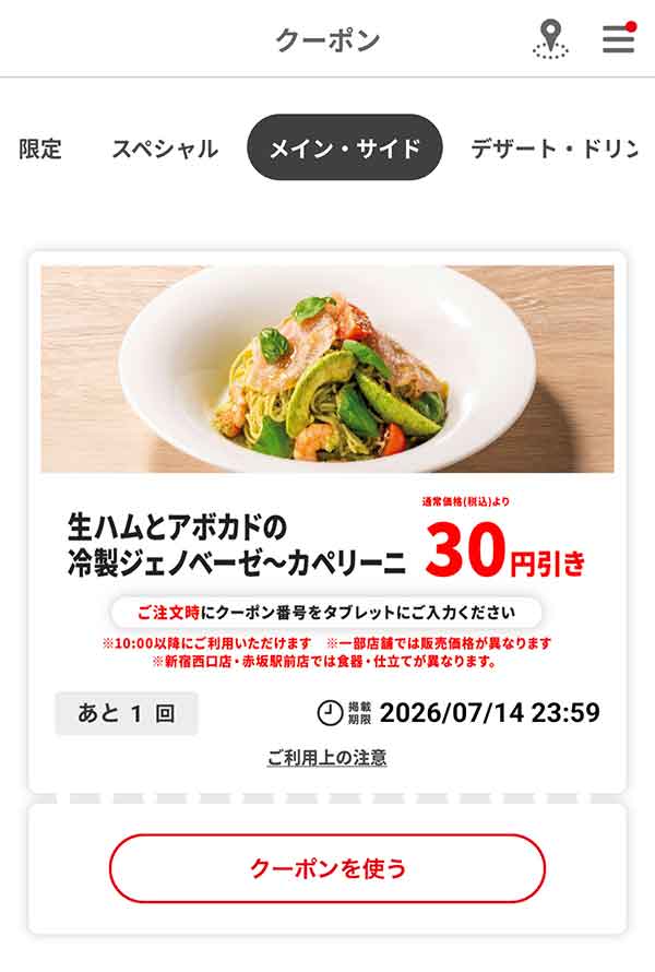 「生ハムとアボカドの冷製ジェノベーゼ ～カペリーニ」30円引き