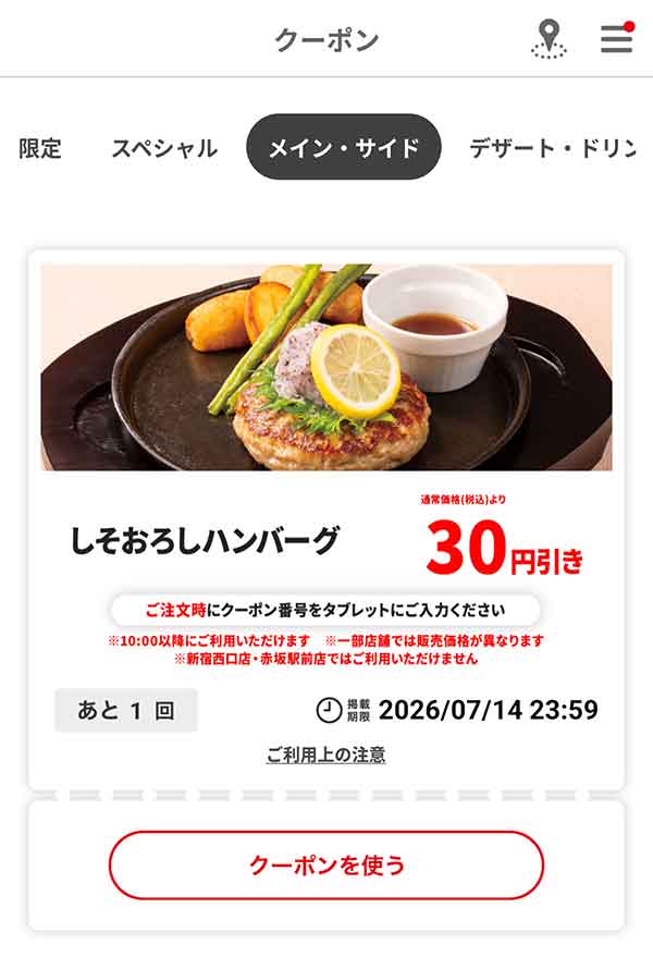 「しそおろしハンバーグ」30円引き