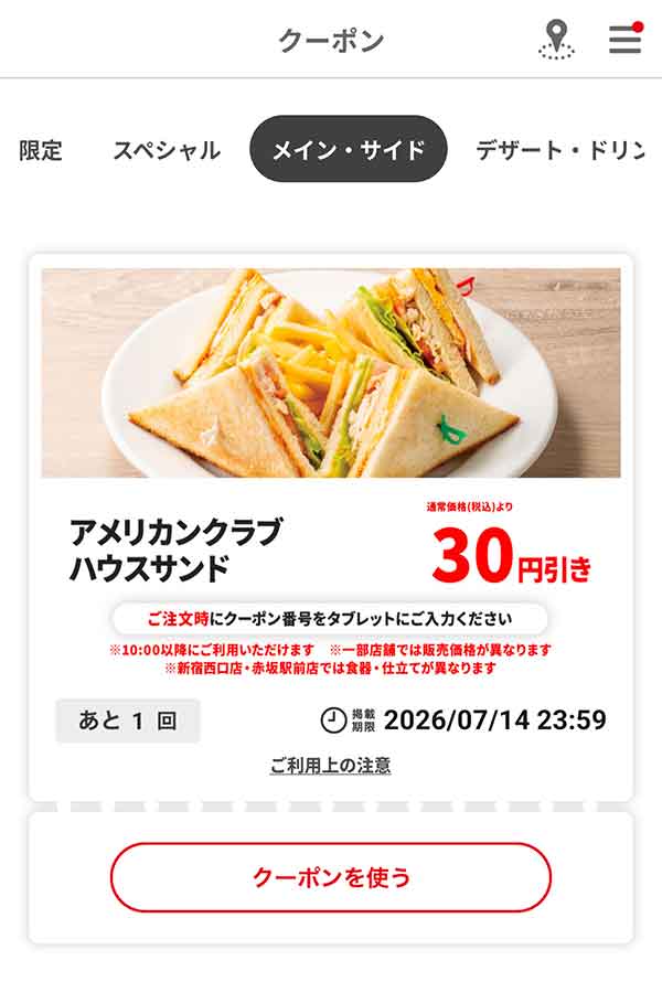 「アメリカンクラブハウスサンド」30円引き