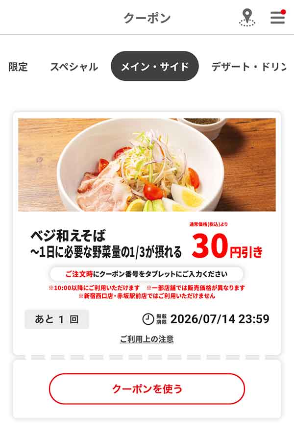 「ベジ和えそば ～1日に必要な野菜量の1/3が摂れる」30円引き