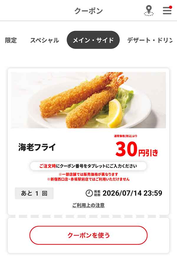 「海老フライ」30円引き