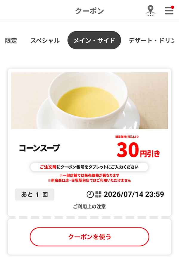 「コーンスープ」30円引き
