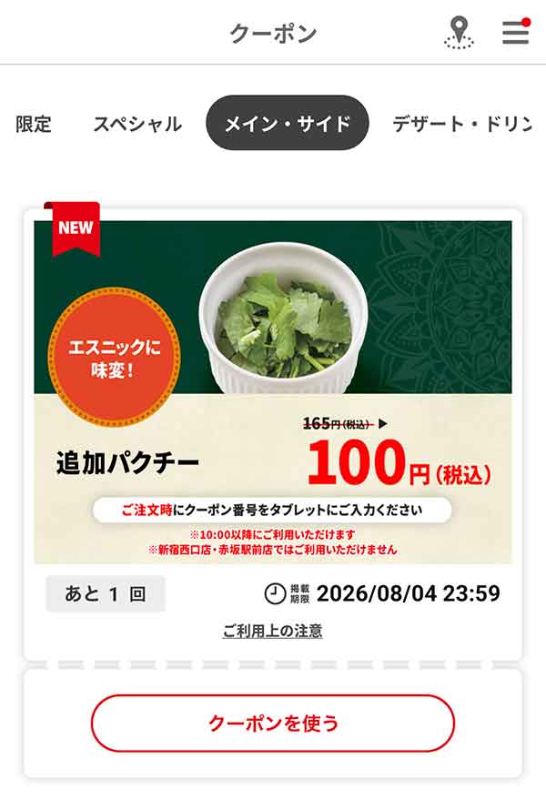 「追加パクチー」100円(税込)