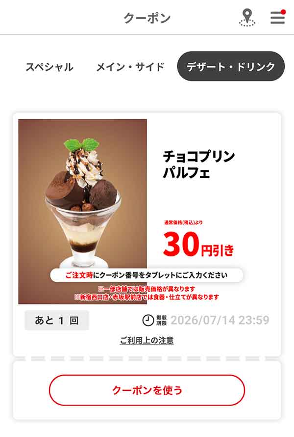 「チョコプリンパルフェ」30円引き