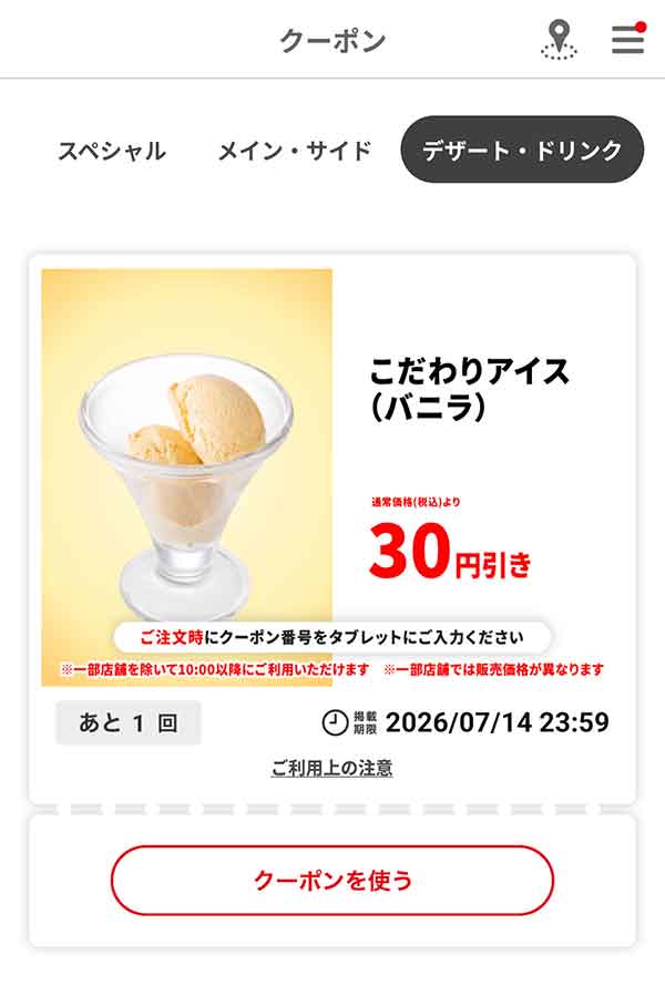 「こだわりアイス（バニラ）」30円引き
