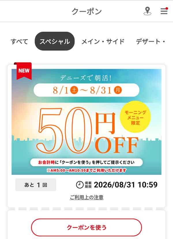 モーニングメニュー限定「50円OFF」