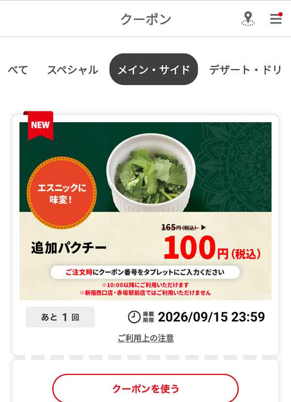「追加パクチー」100円（税込）