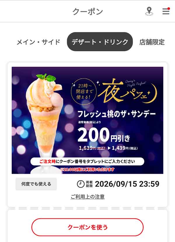 「フレッシュ桃のザ・サンデー」200円引き