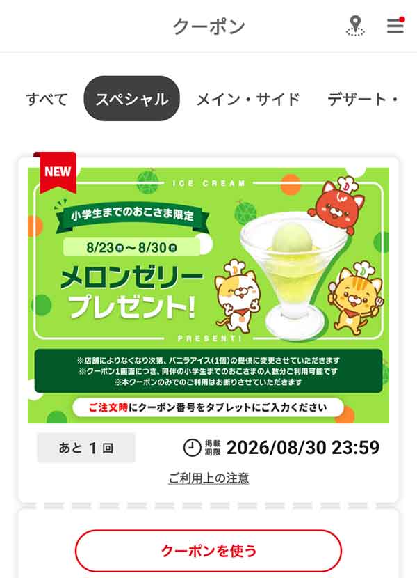 小学生までのおこさま限定「メロンゼリー」プレゼント