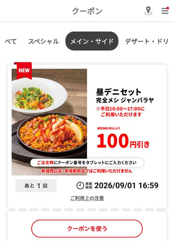 昼デニセット「完全メシ ジャンバラヤ」100円引き
