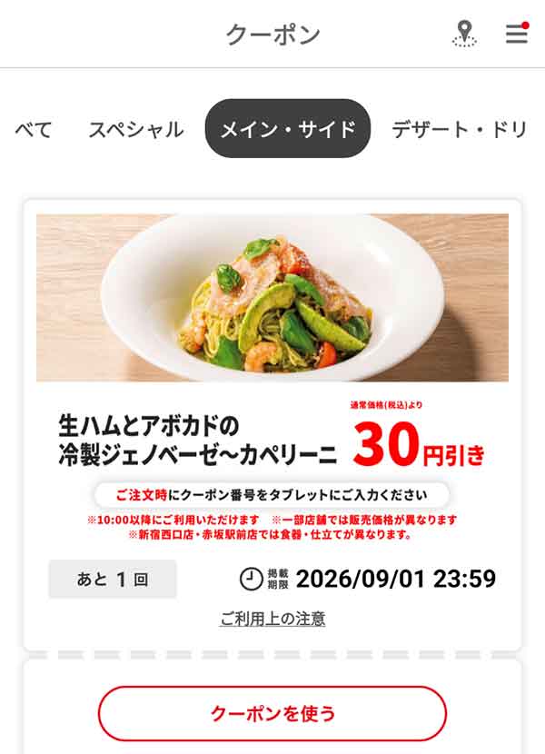 「生ハムとアボカドの冷製ジェノベーゼ～カペリーニ」30円引き
