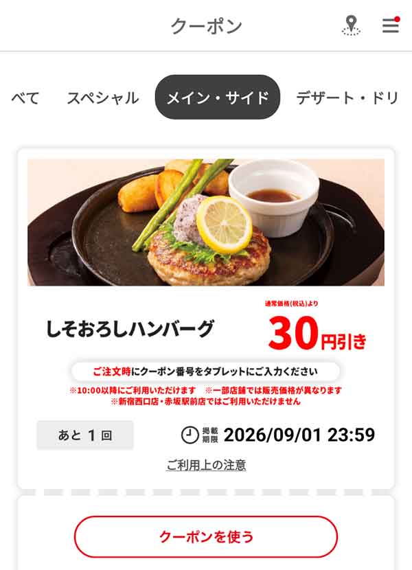 「しそおろしハンバーグ」30円引き
