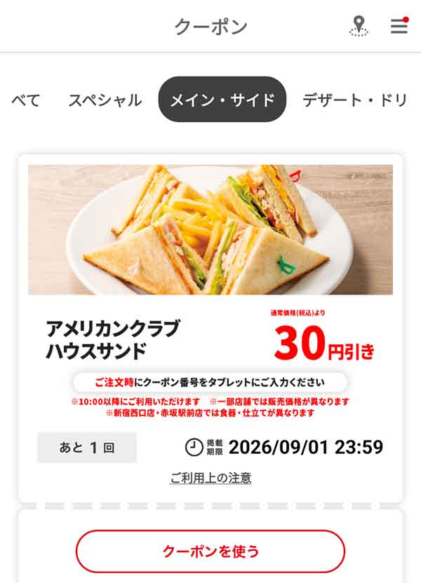 「アメリカンクラブハウスサンド」30円引き