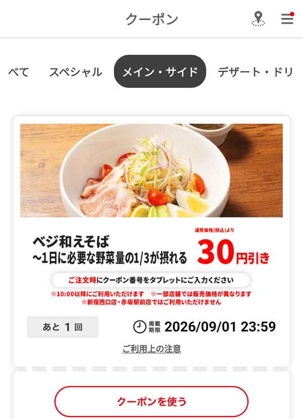 「ベジ和えそば ～1日に必要な野菜の1/3が摂れる」30円引き