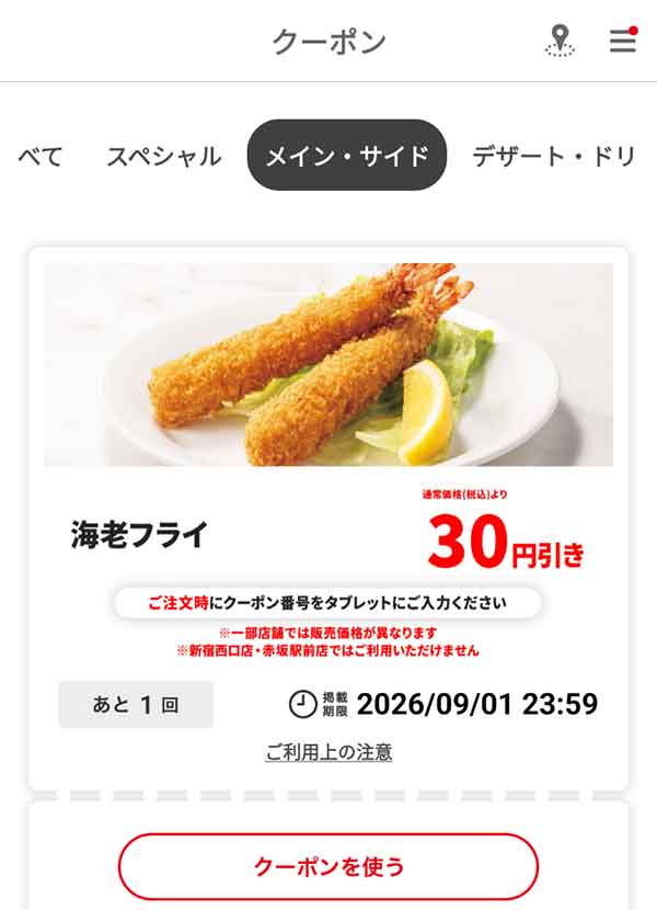 「海老フライ」30円引き