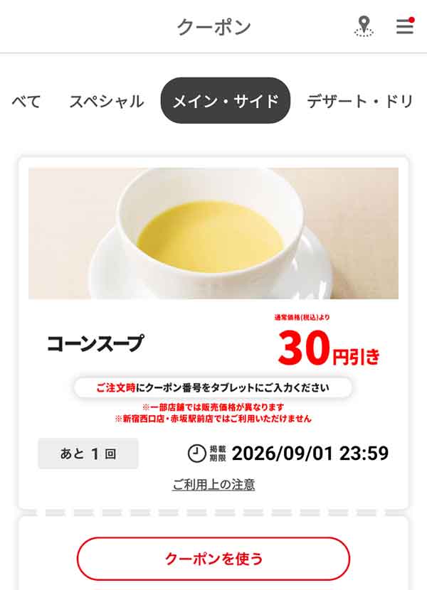 「コーンスープ」30円引き