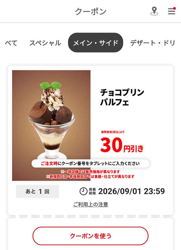「チョコプリンパルフェ」30円引き