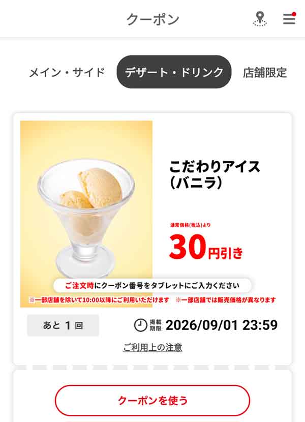 「こだわりアイス（バニラ）」30円引き