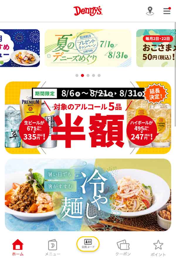 デニーズ公式アプリ