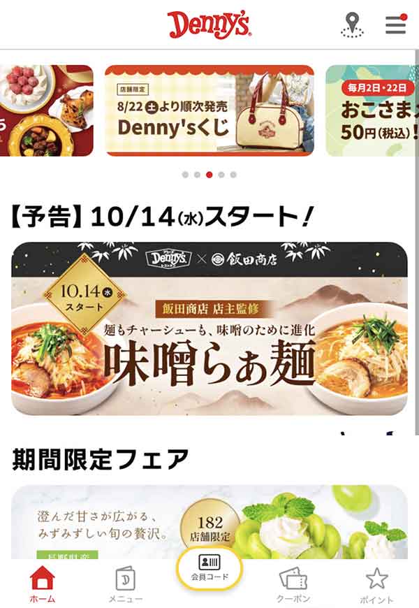 デニーズ公式アプリ