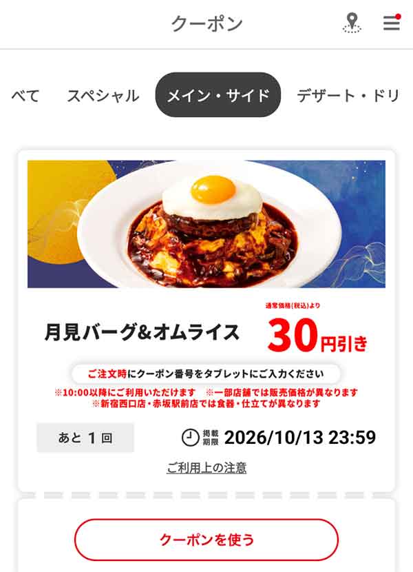 「月見バーグ＆オムライス」30円引き