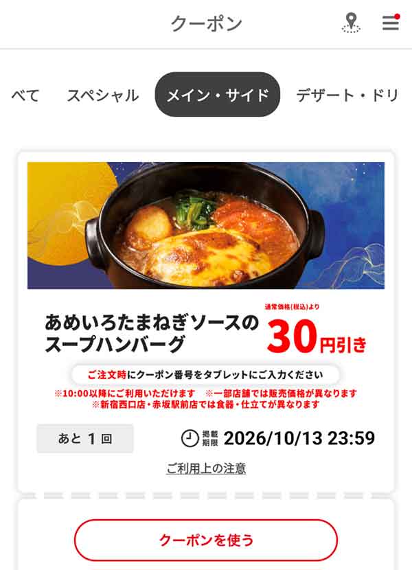 「あめいろたまねぎソースのスープハンバーグ」30円引き