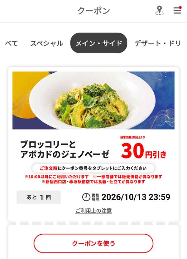 「ブロッコリーとアボカドのジェノベーゼ」30円引き
