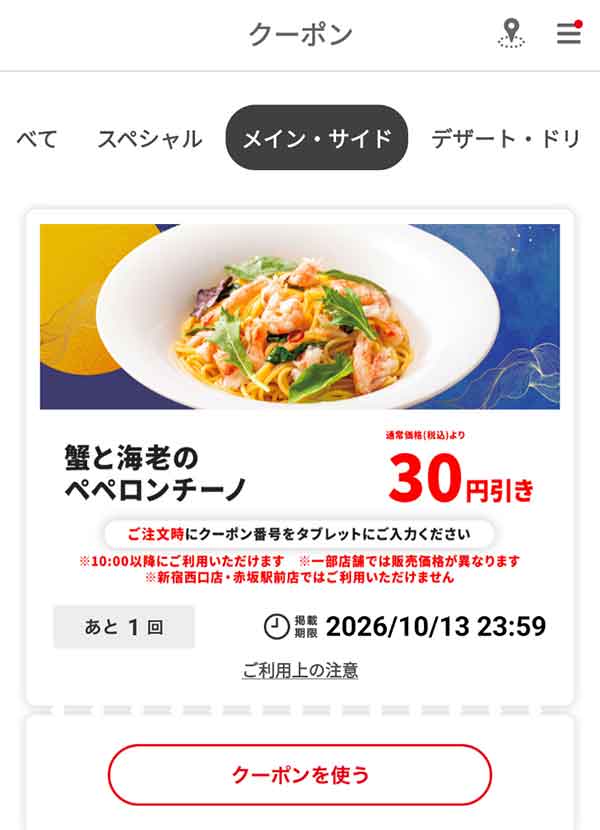 「蟹と海老のペペロンチーノ」30円引き