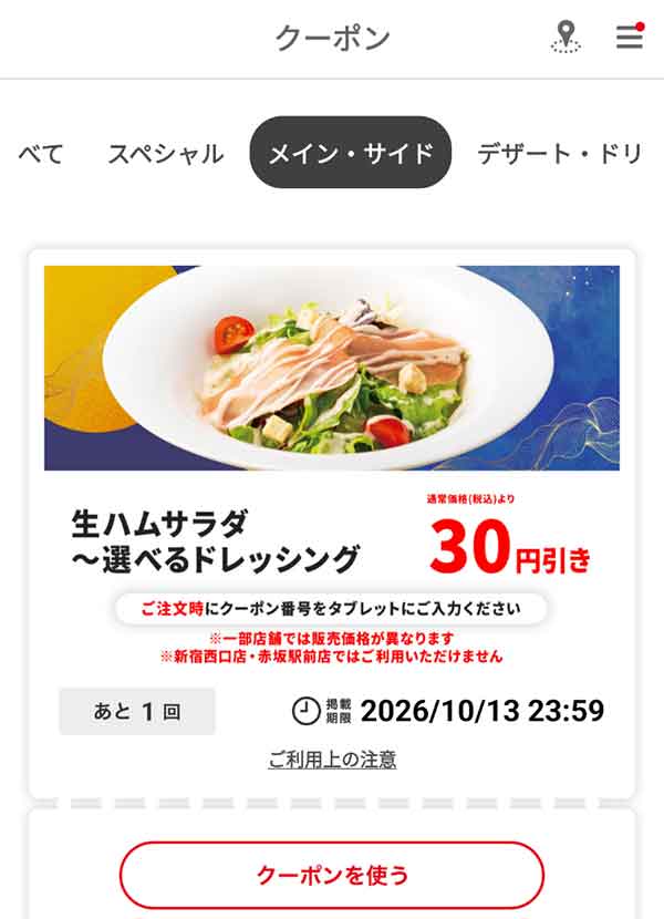 「生ハムサラダ～選べるドレッシング」30円引き