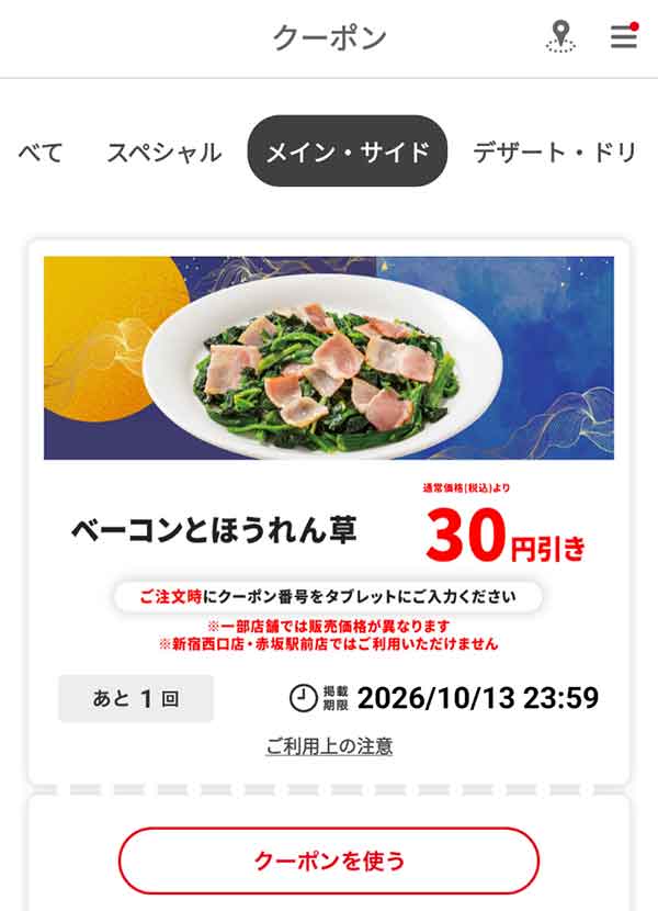 「ベーコンとほうれん草」30円引き