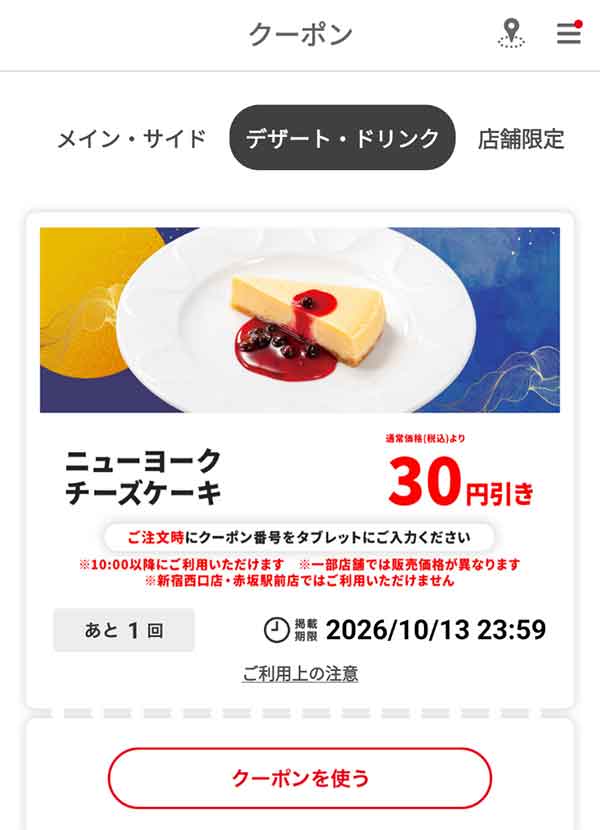 「ニューヨークチーズケーキ」30円引き